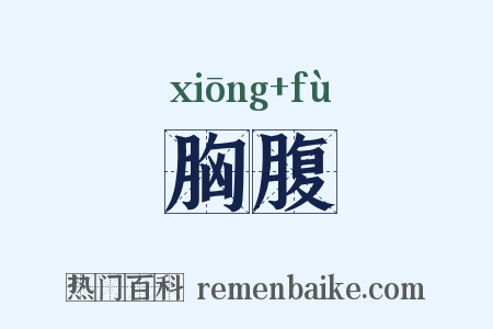 胸腹是什么意思的图片